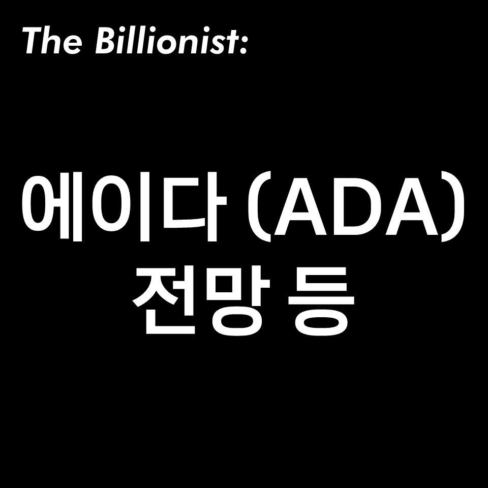 에이다 전망, 시세, 거래소 등 (ADA, Cardano, 카르다노)