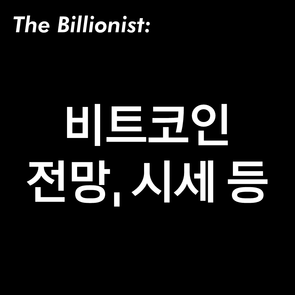 비트코인 전망, 시세, 거래소 등 알아보자!