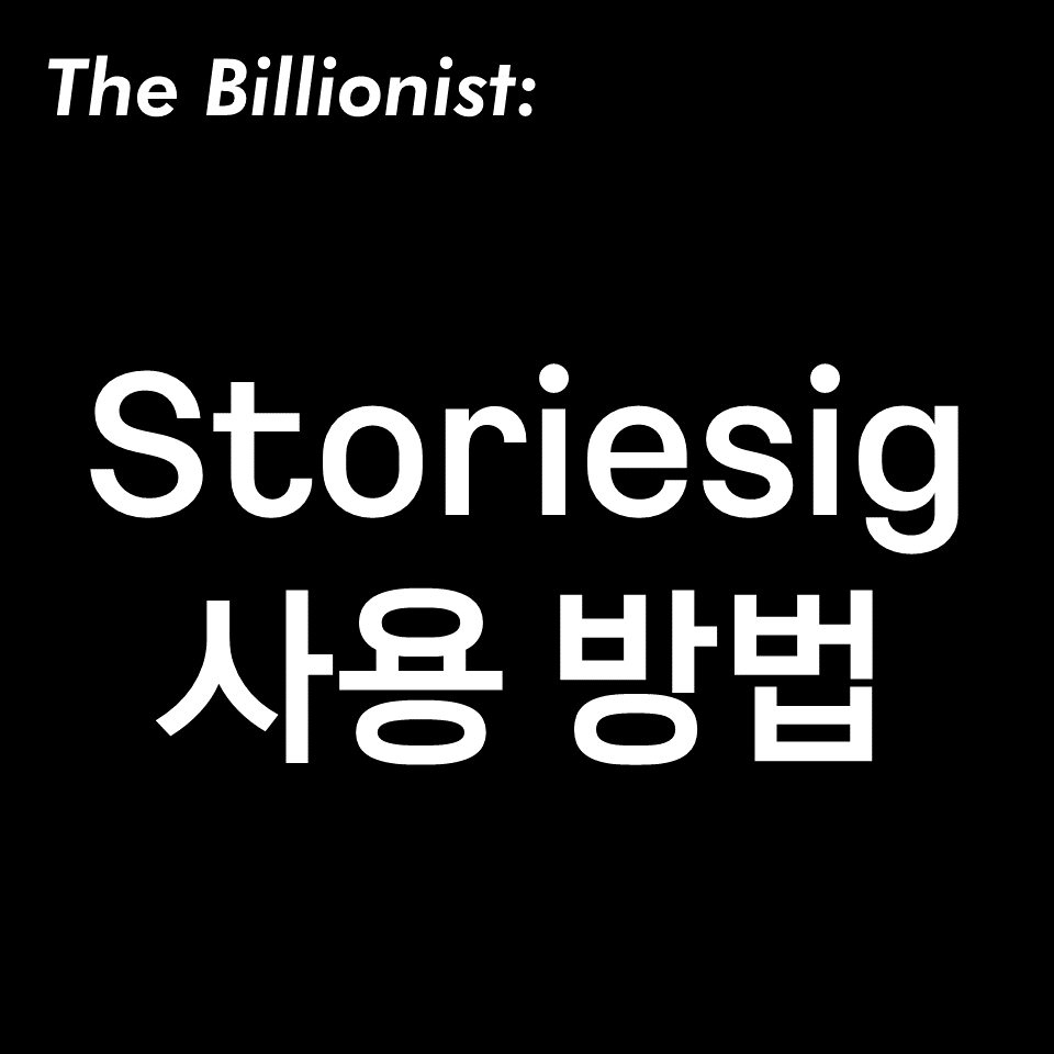 Storiesig 인스타 스토리 로그인 없이 보는 방법