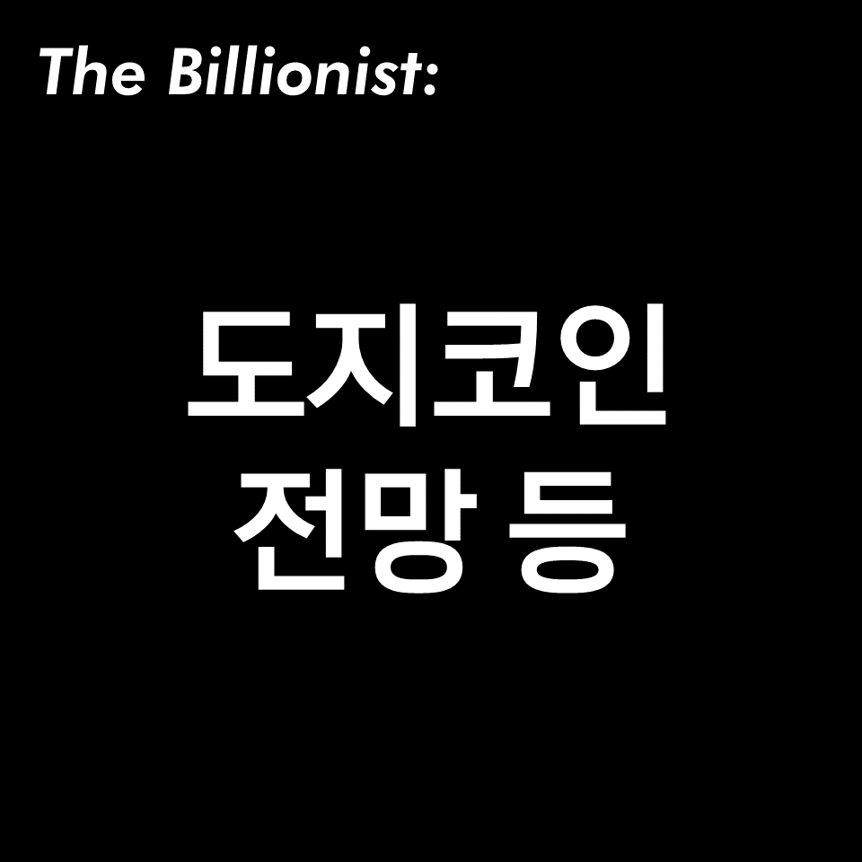 도지코인 전망, 시세, 거래소, 일론 머스크