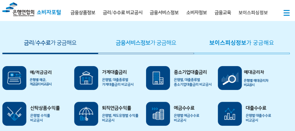 은행연합회 소비자포털