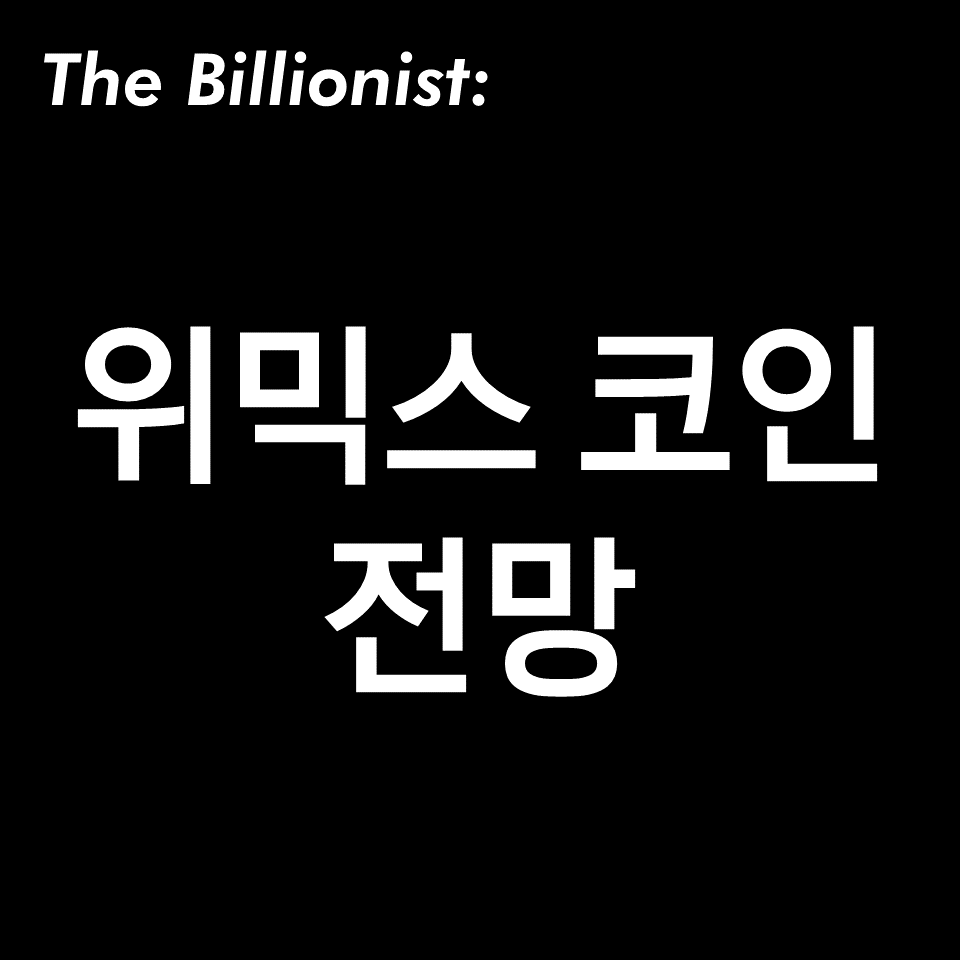 위믹스 코인 전망, 시세, 거래소