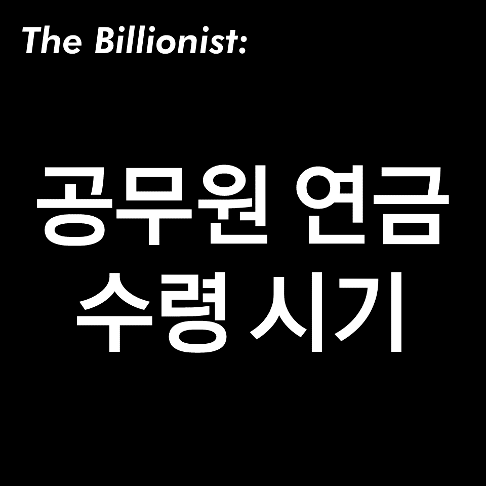 공무원 연금 수령 시기, 수령액, 조기 수령