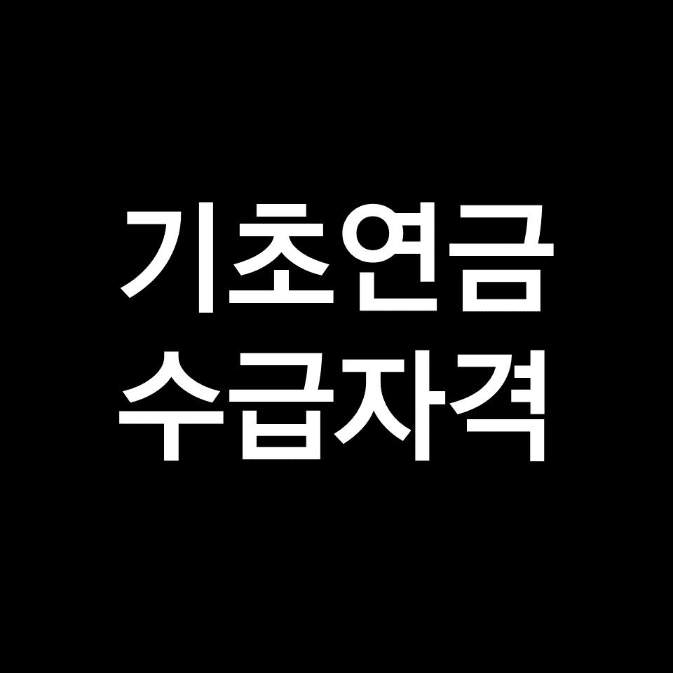 기초연금 수급 자격, 모의 계산 완벽 정리!