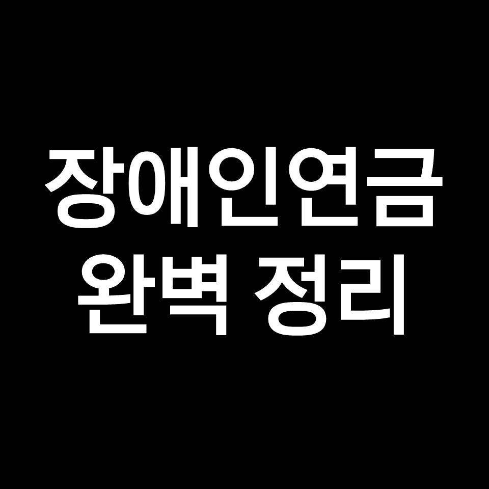 장애인연금 지급 대상, 수급 자격, 금액 완벽 정리!