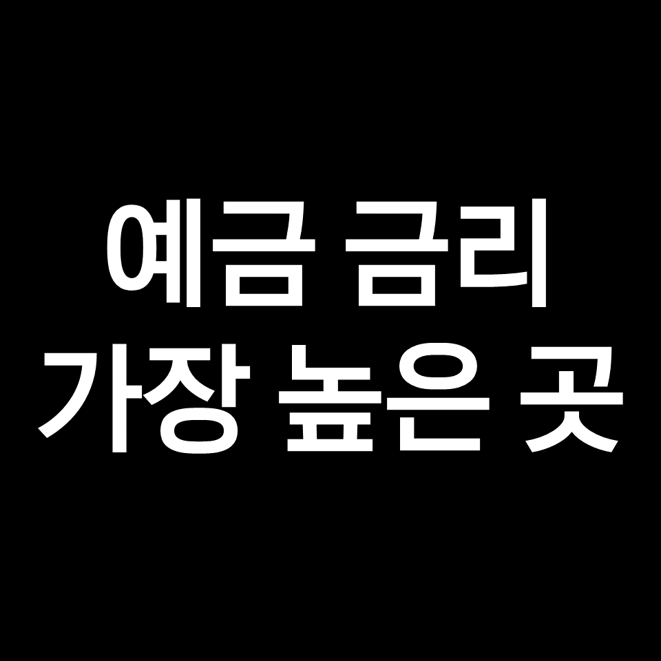 예금 금리 가장 높은 곳 TOP 3 알아보자!