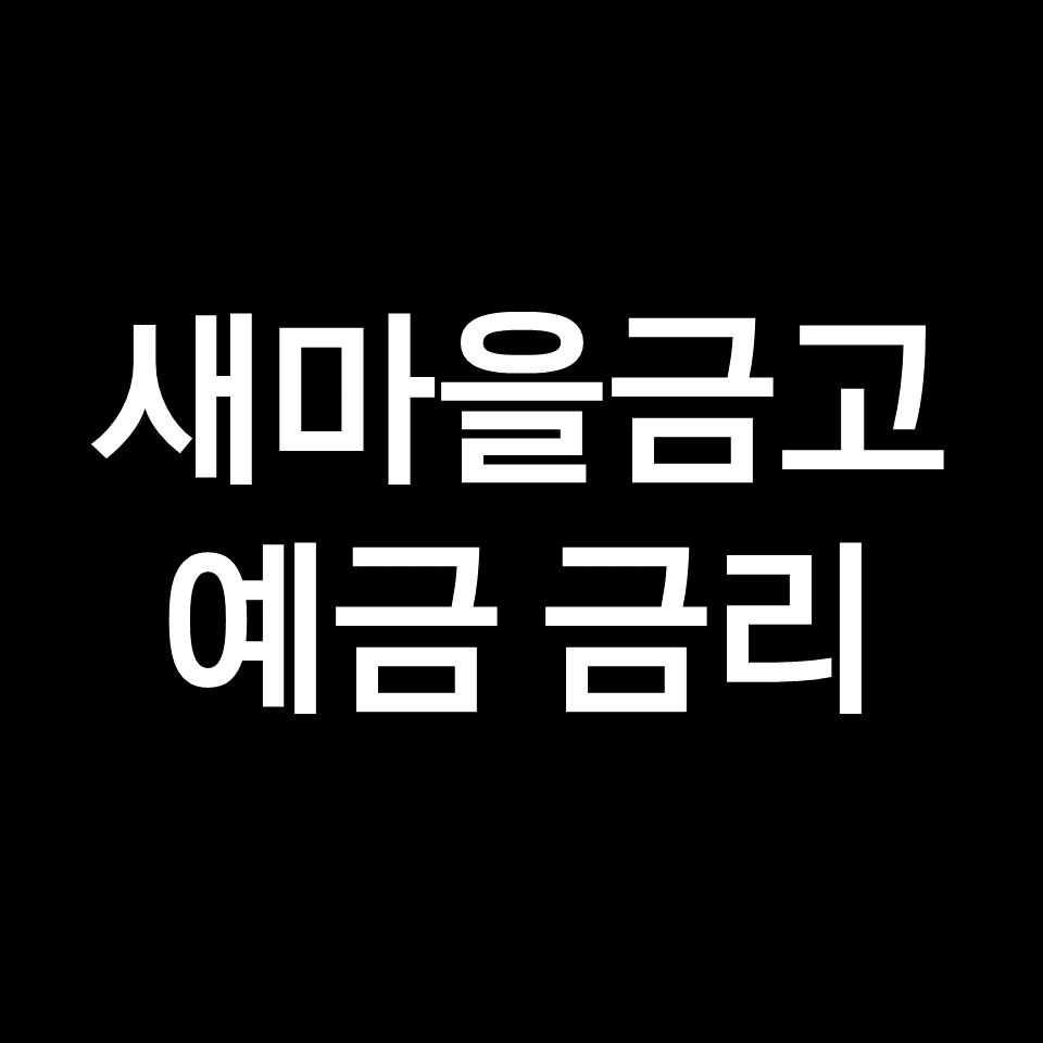 새마을금고 예금 금리 완벽 정리!