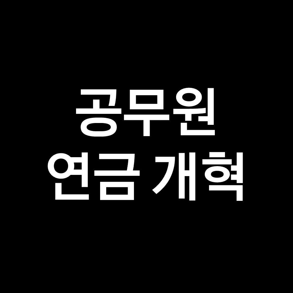 공무원 연금 개혁 진행 상황 알아보자!