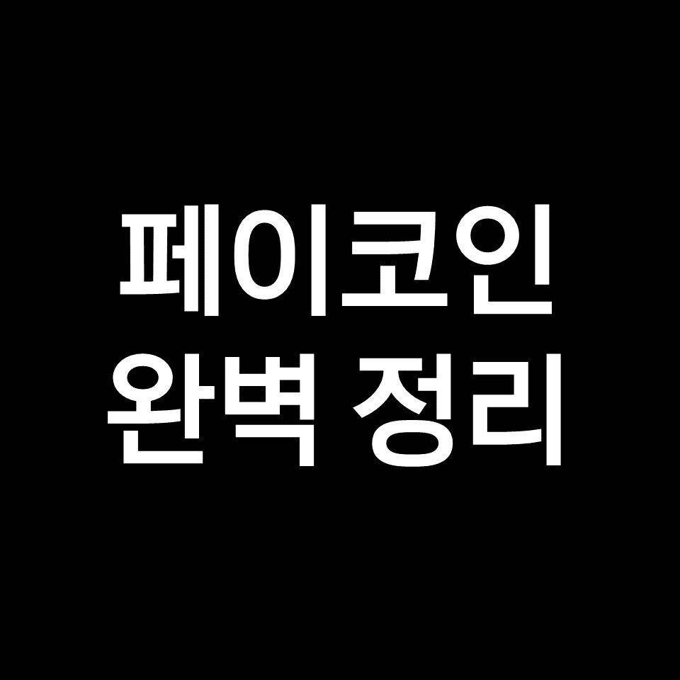 페이코인 전망, 페이코인 시세 완벽 정리