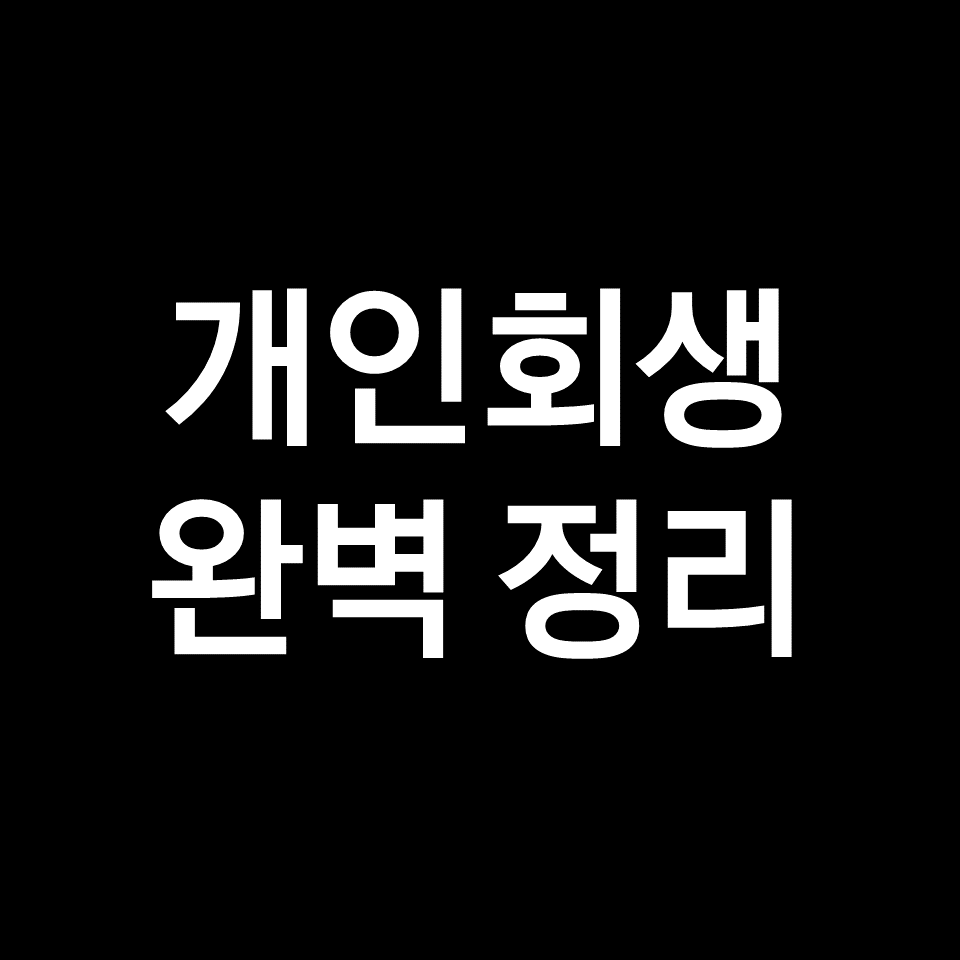 개인회생 신청자격, 개인회생 절차 완벽 정리!