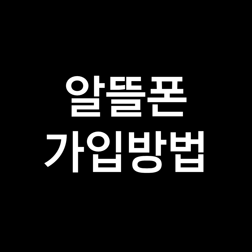 알뜰폰 가입방법 완벽 정리!