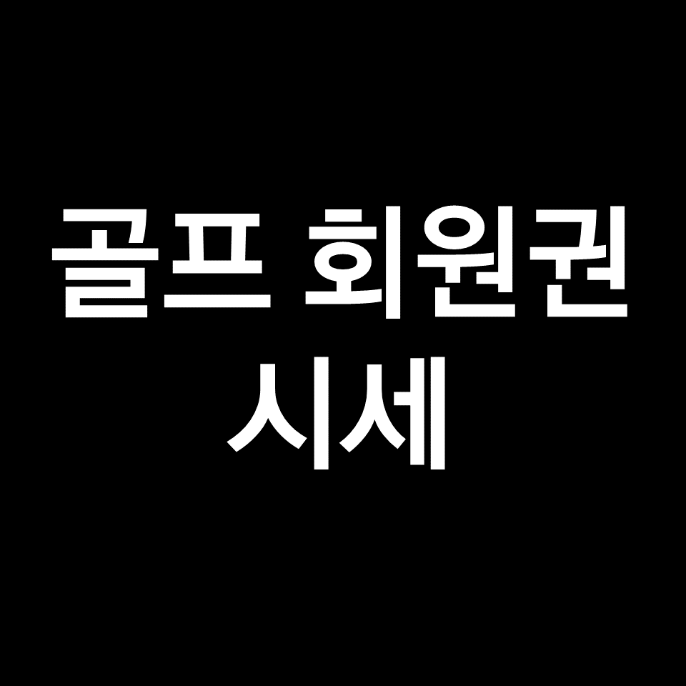 골프 회원권 시세 (2023년 최신)