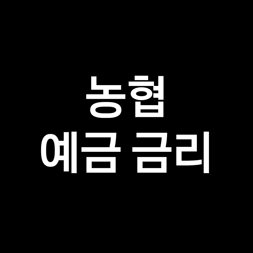 농협 예금 금리, 농협 금리 조회 방법 확인!