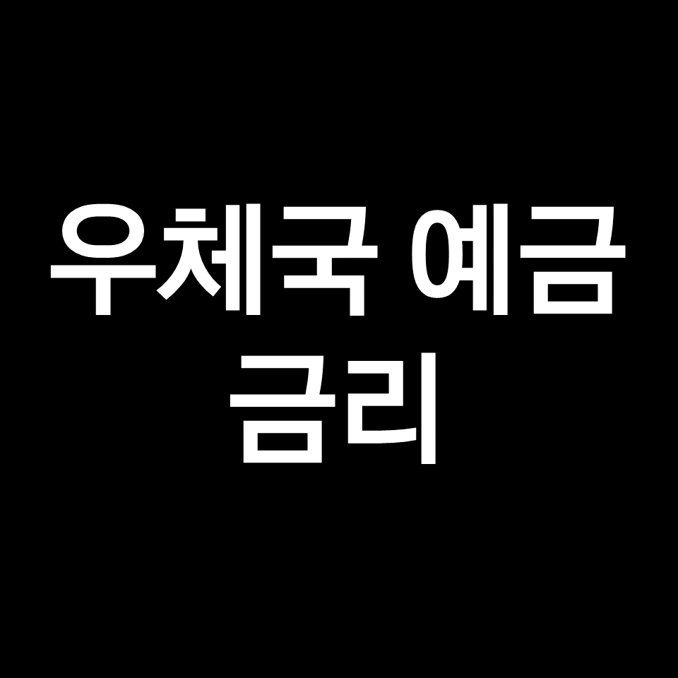 우체국 예금금리 비교 최신 정보!