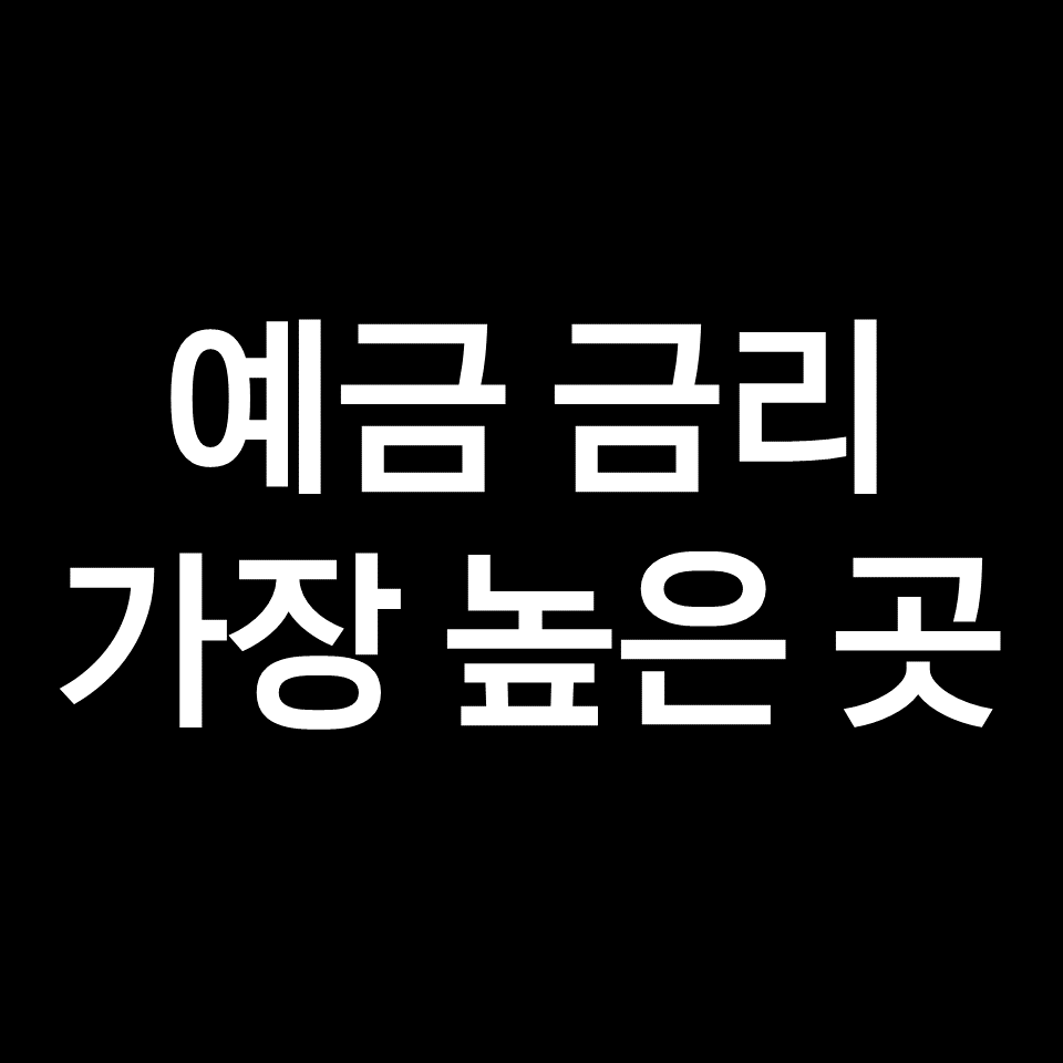 예금금리 가장 높은곳 (2023년 4월)