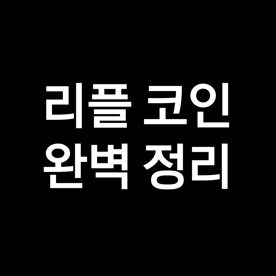 리플코인 시세, 리플 전망 완벽 정리