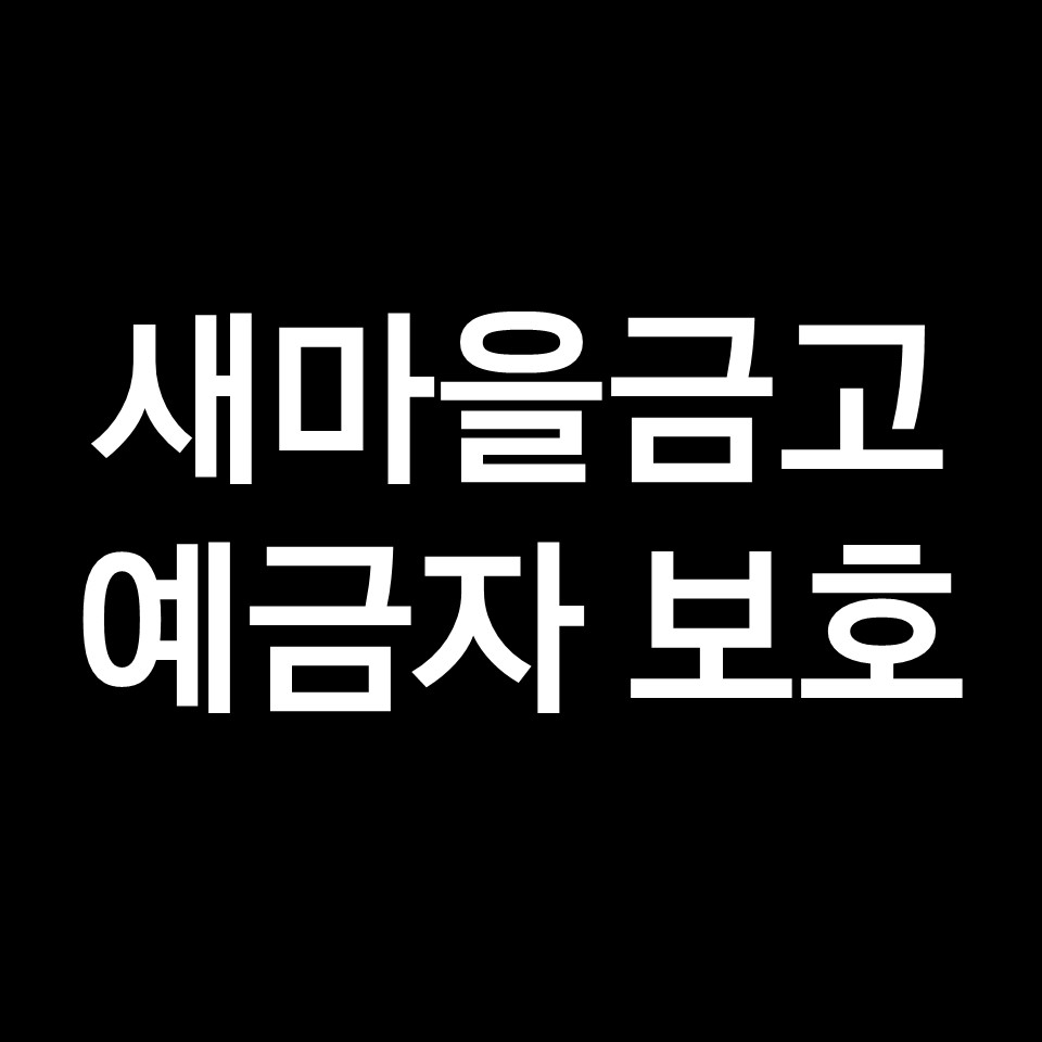 새마을금고 예금자 보호 (새마을금고 부도 위기)