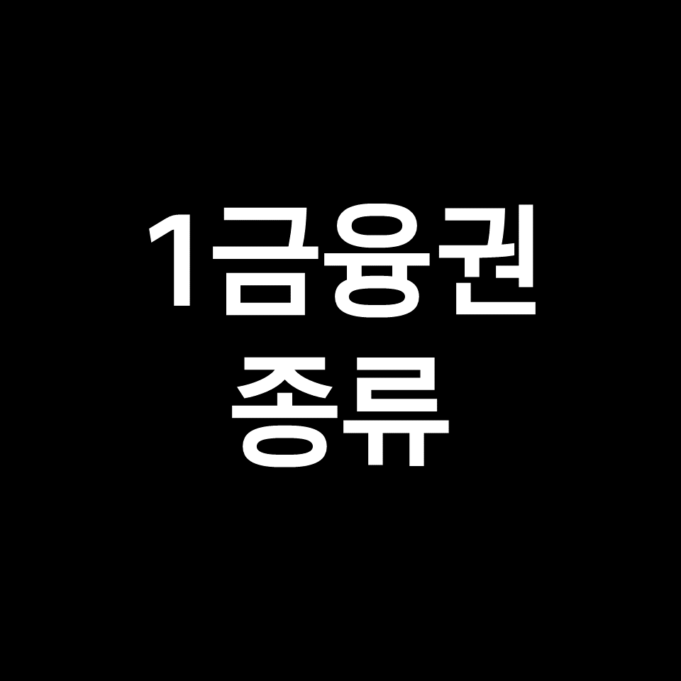 1금융권 은행 종류 (수협, 농협, 부산, 전북, 광주, 대구, SC제일 등)