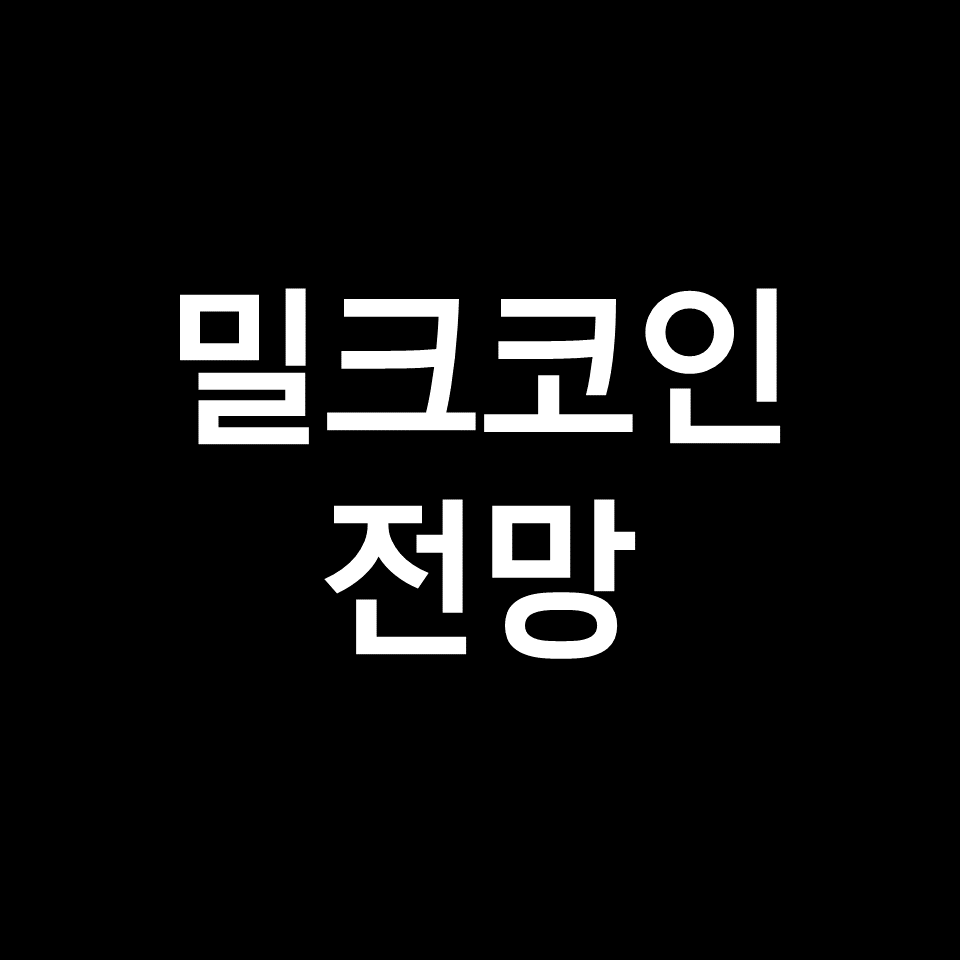 밀크코인 전망, 밀크코인 호재 (MLK, 야놀자, 나스닥)