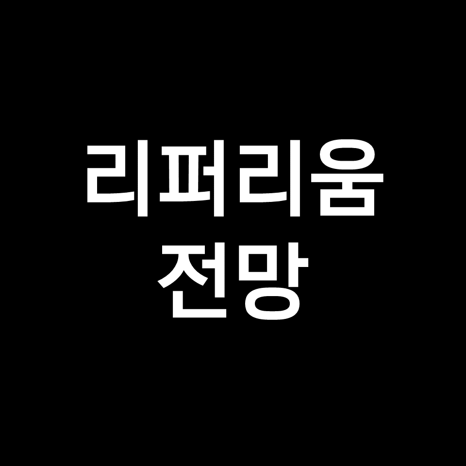 리퍼리움 코인 전망, 리퍼리움 코인 호재 (RFR, 홈페이지, 트위터)