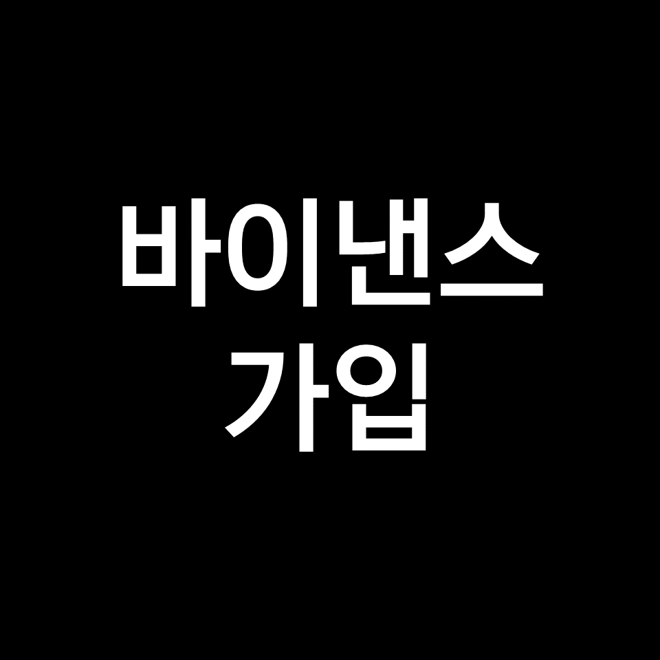 바이낸스 가입 방법, 바이낸스 사용법 (회원, 인증, 모바일, 거래소)