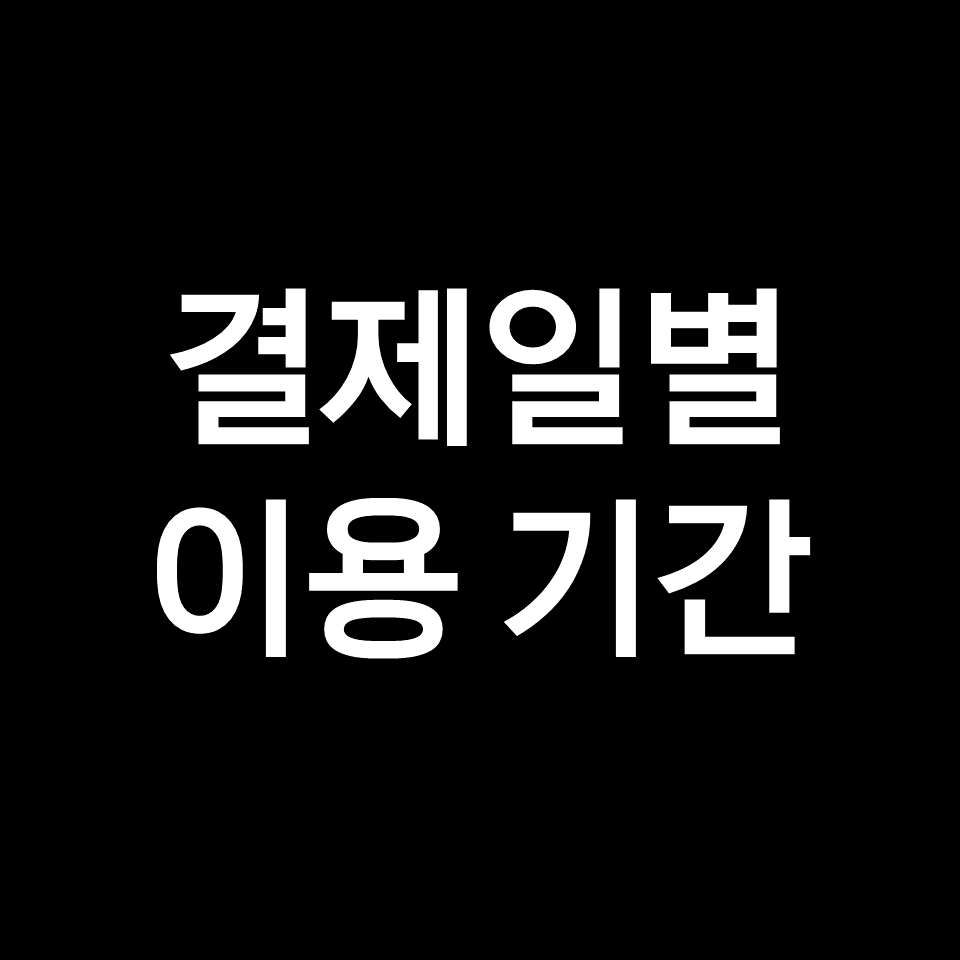 우리카드 결제일별 이용기간, 사용기간 확인!