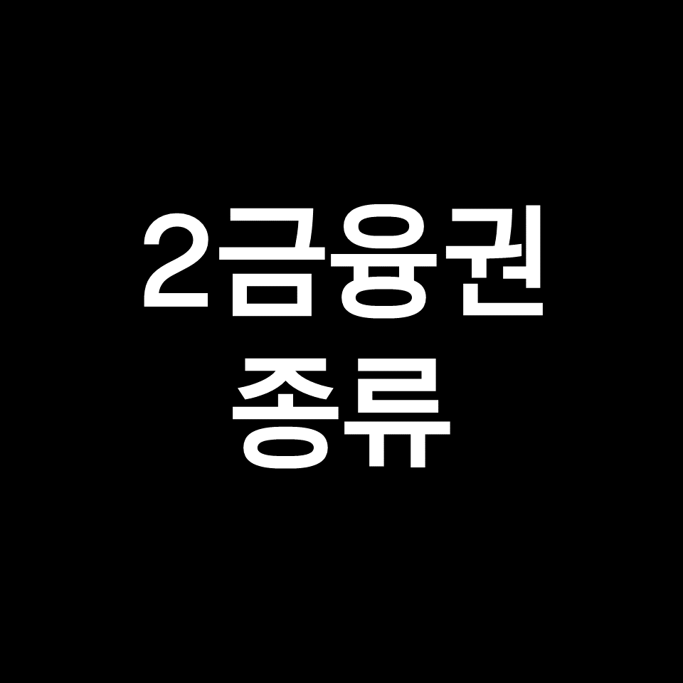 2금융권 은행 종류, 1금융권 2금융권 차이