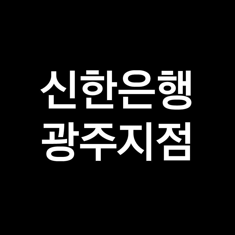 신한은행 광주지점 (위치, 전화번호, 영업시간)