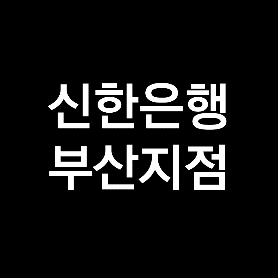 부산 신한은행 지점 (위치, 전화번호, 영업시간)