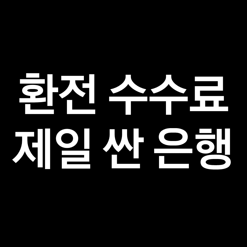 환전 수수료 제일 싼 은행 (하나은행, 국민은행, 농협, 토스 등)