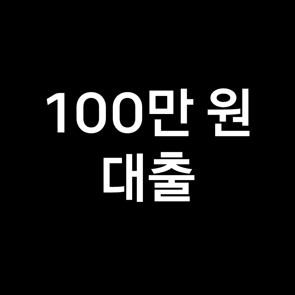 100만 원 대출 TOP 10 (소액대출, 생계비, 무직자, 비상금)