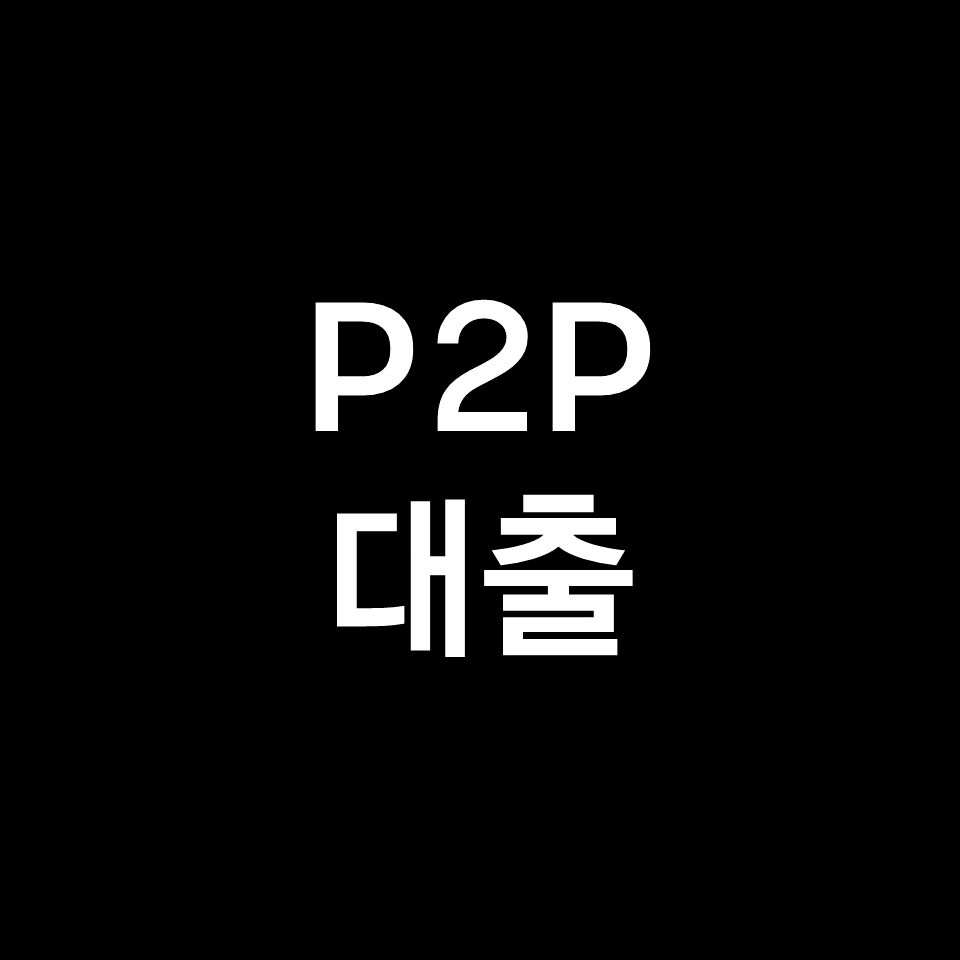 P2P 대출 완벽 정리! (조건, 순위, 장점, 단점, 유의 사항 등)