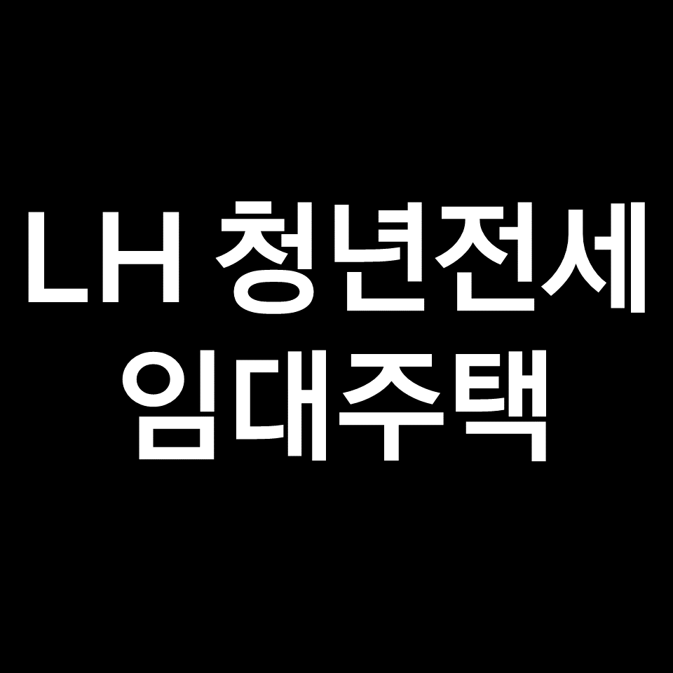 LH 청년전세임대주택 신청기간, 신청방법, 조건 등 (2순위, 3순위)