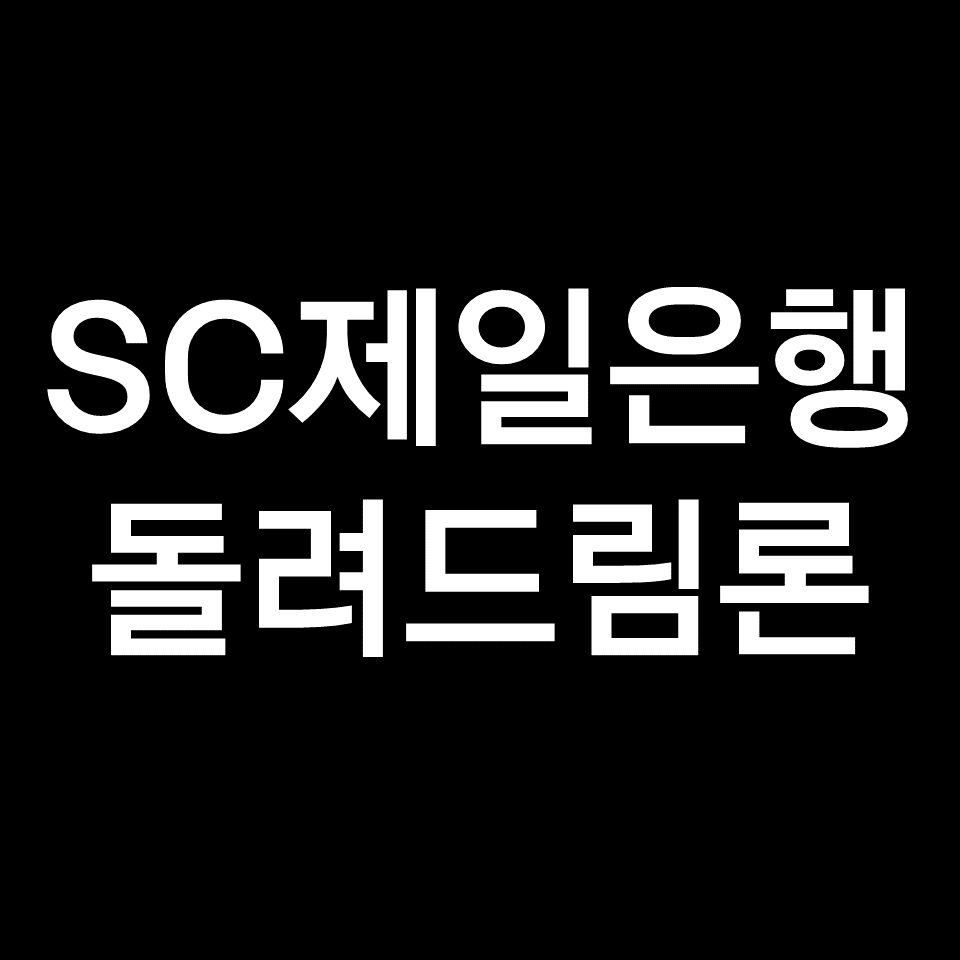 SC제일은행 돌려드림론 정리 (무보증, 무담보, 신용대출, 모바일)