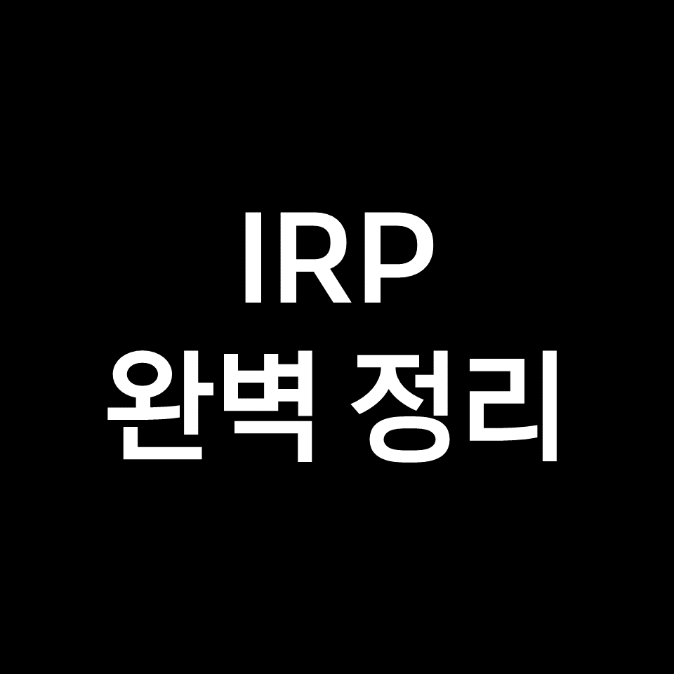 IRP 퇴직연금 계좌 특징, 중도인출, 소득공제 어떻게?