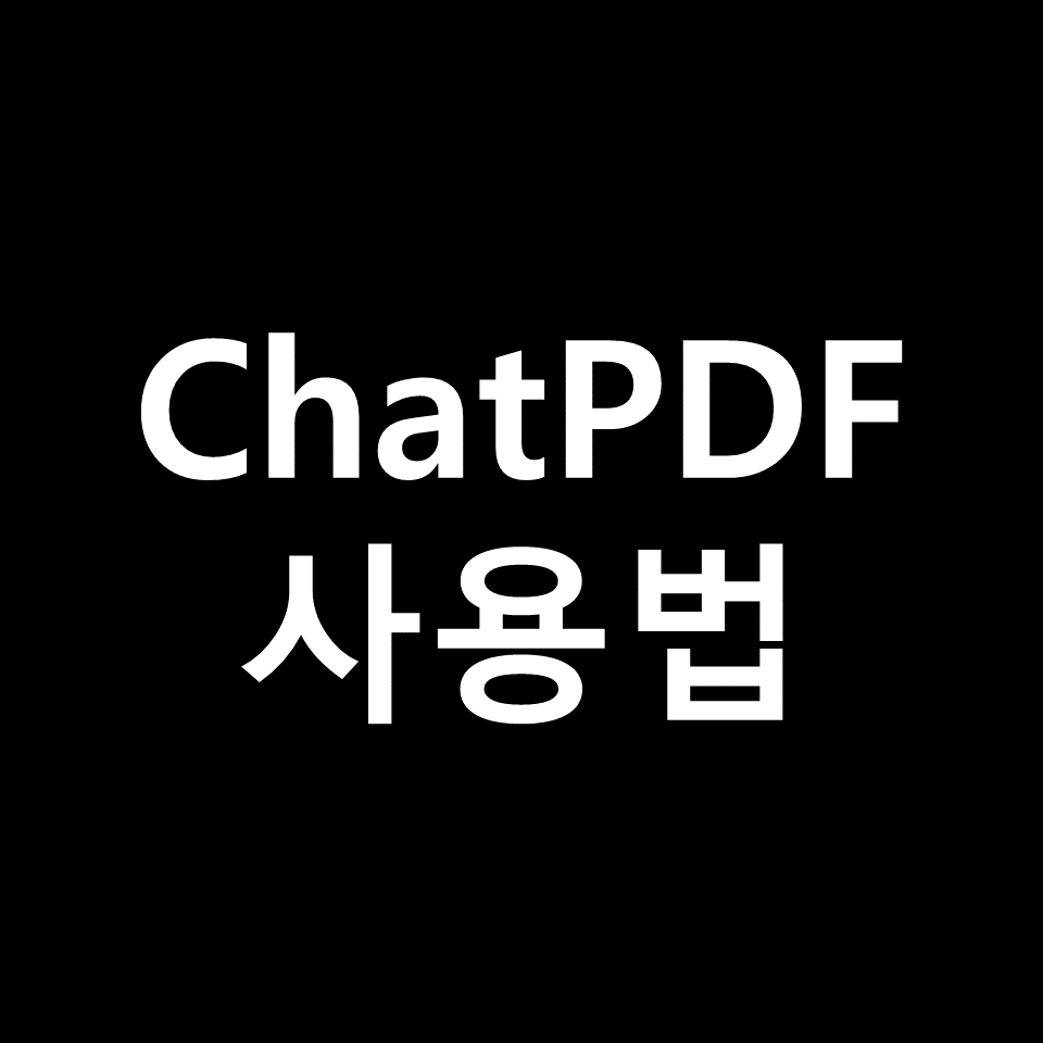 ChatPDF 사용법