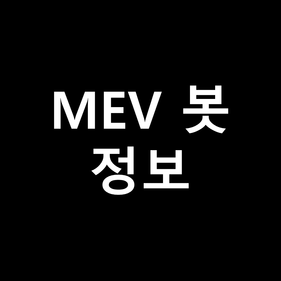 MEV 봇 정리 | 이더리움, 가상화폐, 블록체인, NFT, 코인 채굴