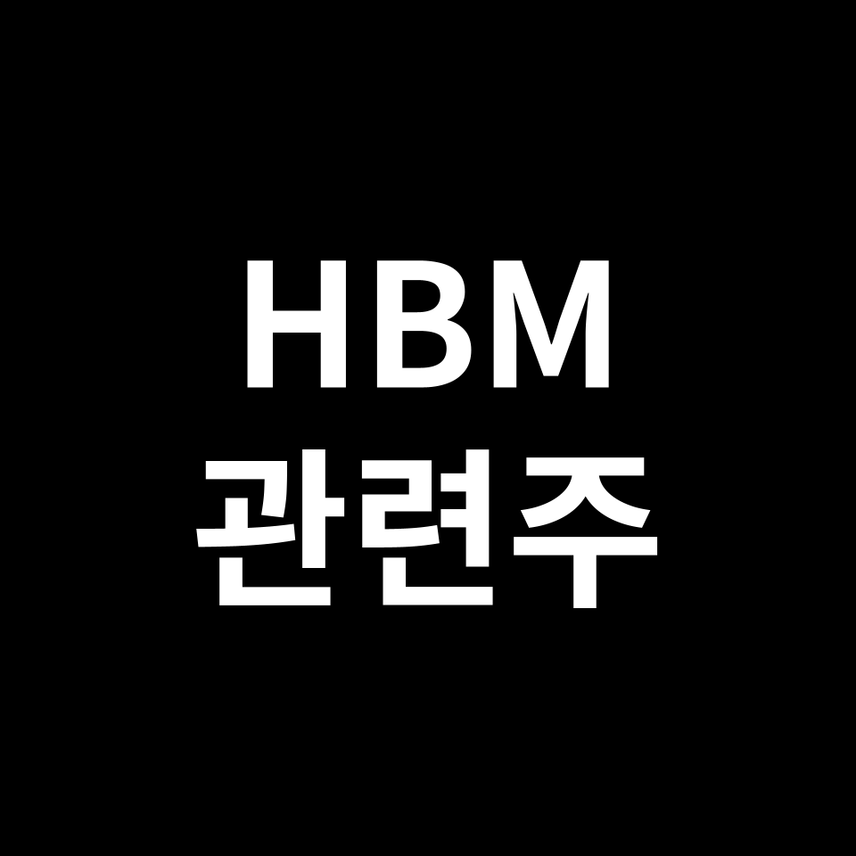 HBM 관련주 대장주 TOP5 | 국내, 미국, 해외, 테마주, ETF 등