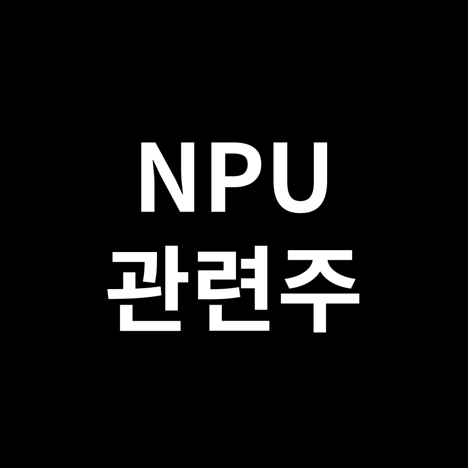 NPU 관련주 대장주 TOP5 | 국내, 미국, 해외, 테마주, ETF 등