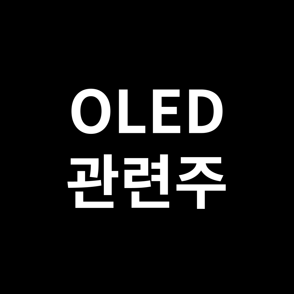 OLED 관련주 대장주 TOP5 | 국내, 미국, 해외, 테마주, ETF 등