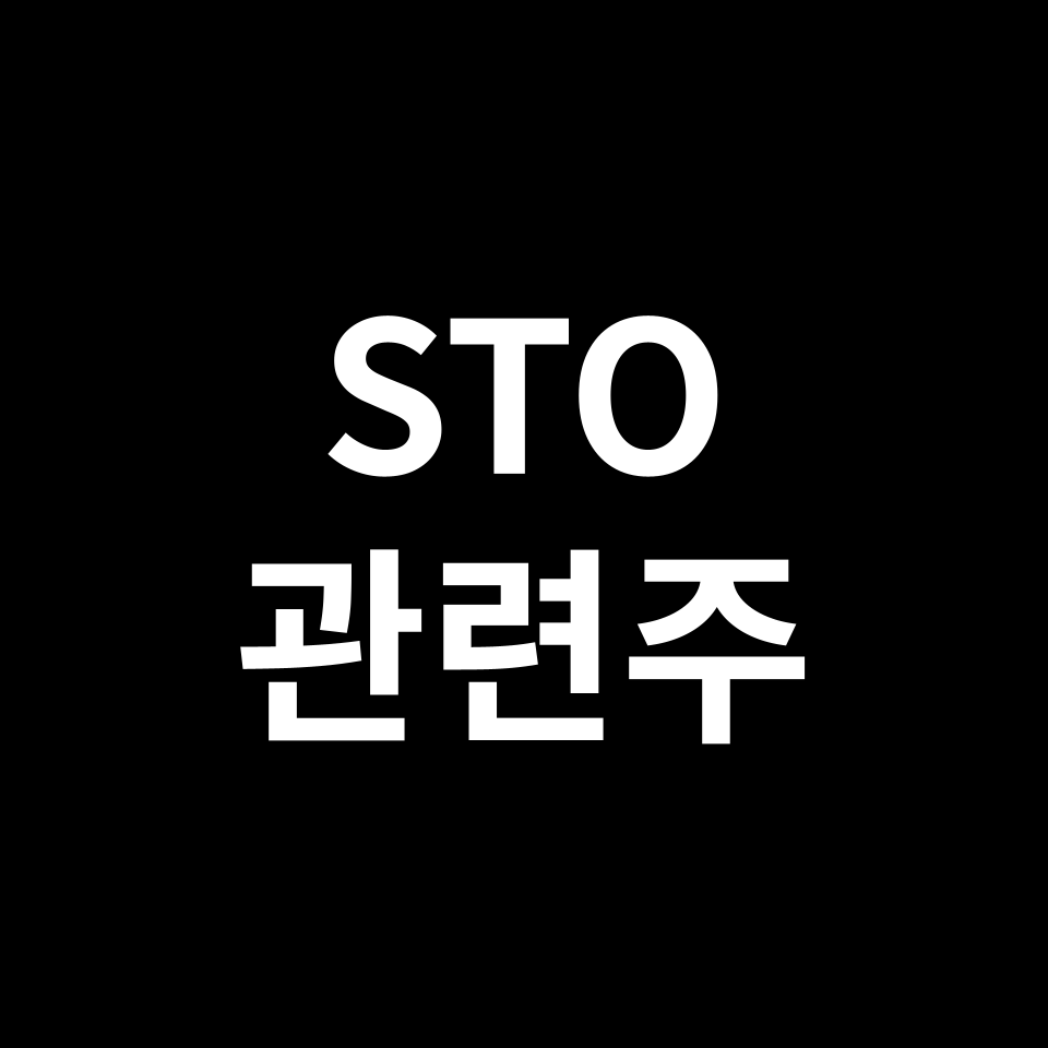 STO 관련주 대장주 TOP5 | 국내, 미국, 해외, 테마주, ETF 등