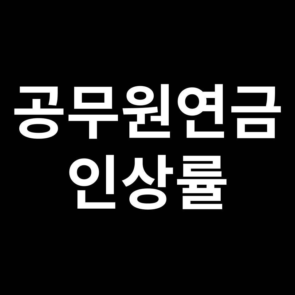 2025년 공무원연금 인상률 | 내년, 퇴직공무원, 소비자 물가상승률