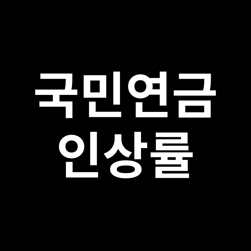 2025년 국민연금 인상률 | 내년, 2024년 소비자 물가상승률