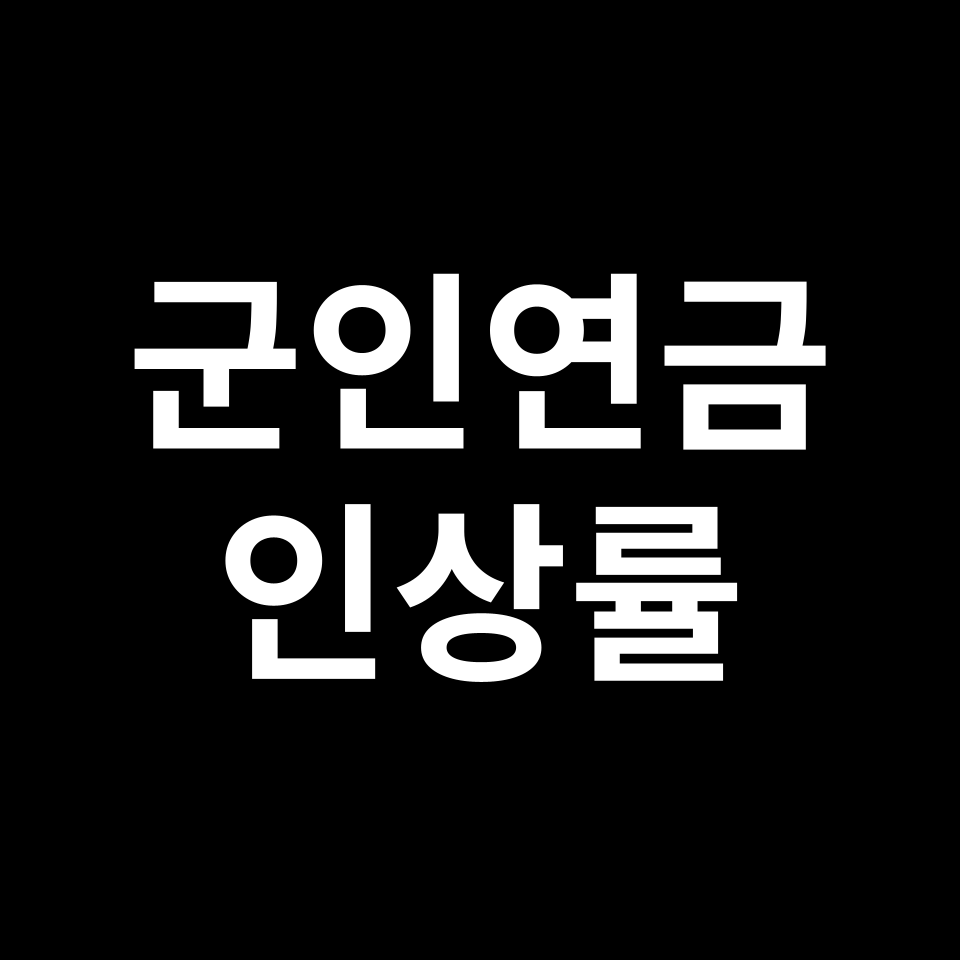 2025년 군인연금 인상률 | 퇴직금, 수령액, 직급, 호봉