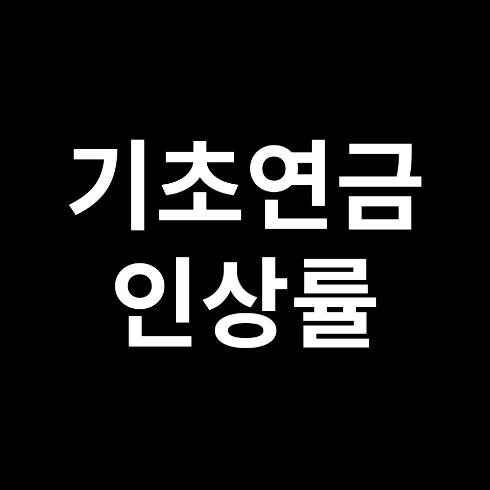 2025년 기초연금 인상률 | 내년, 노인연금, 노령연금, 40만 원