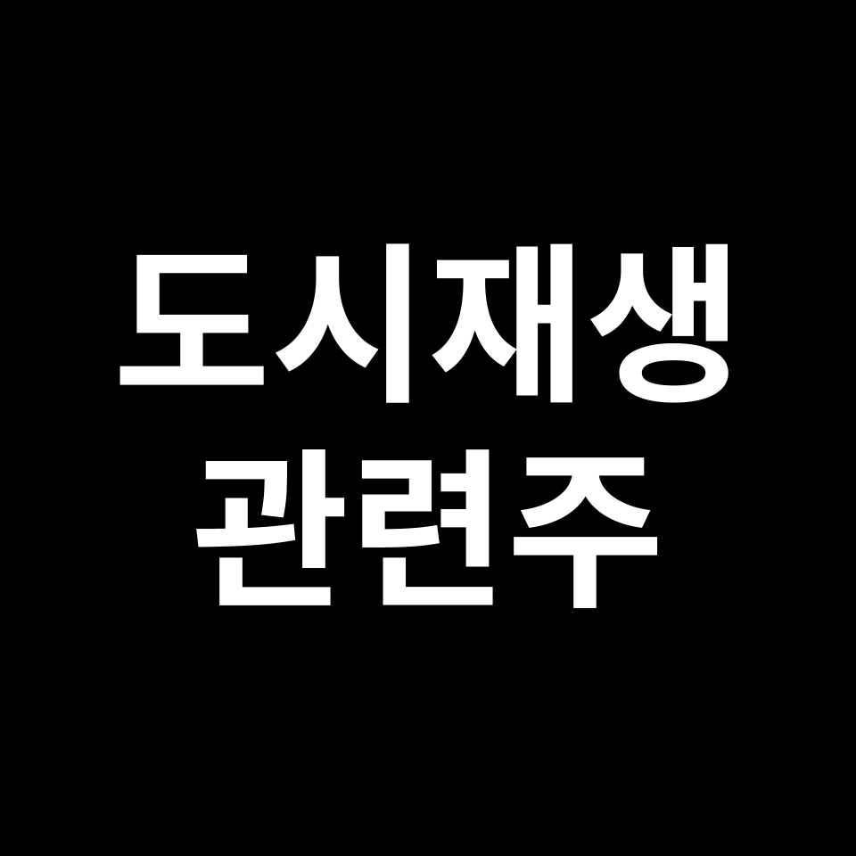 도시재생 관련주 대장주 TOP5 | 국내, 미국, 해외, 테마주, ETF 등