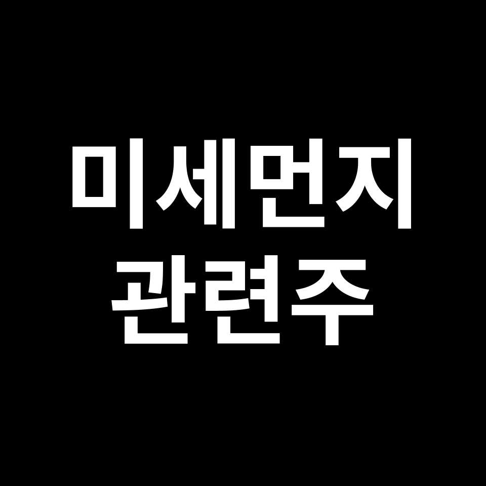 미세먼지 관련주 대장주 TOP5 | 국내, 미국, 해외, 테마주, ETF 등