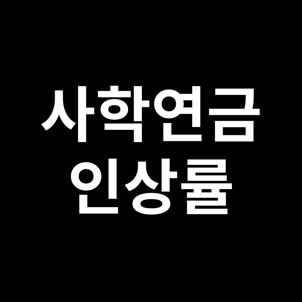 2025년 사학연금 인상률 | 교직원, 교사, 수령액, 퇴직금