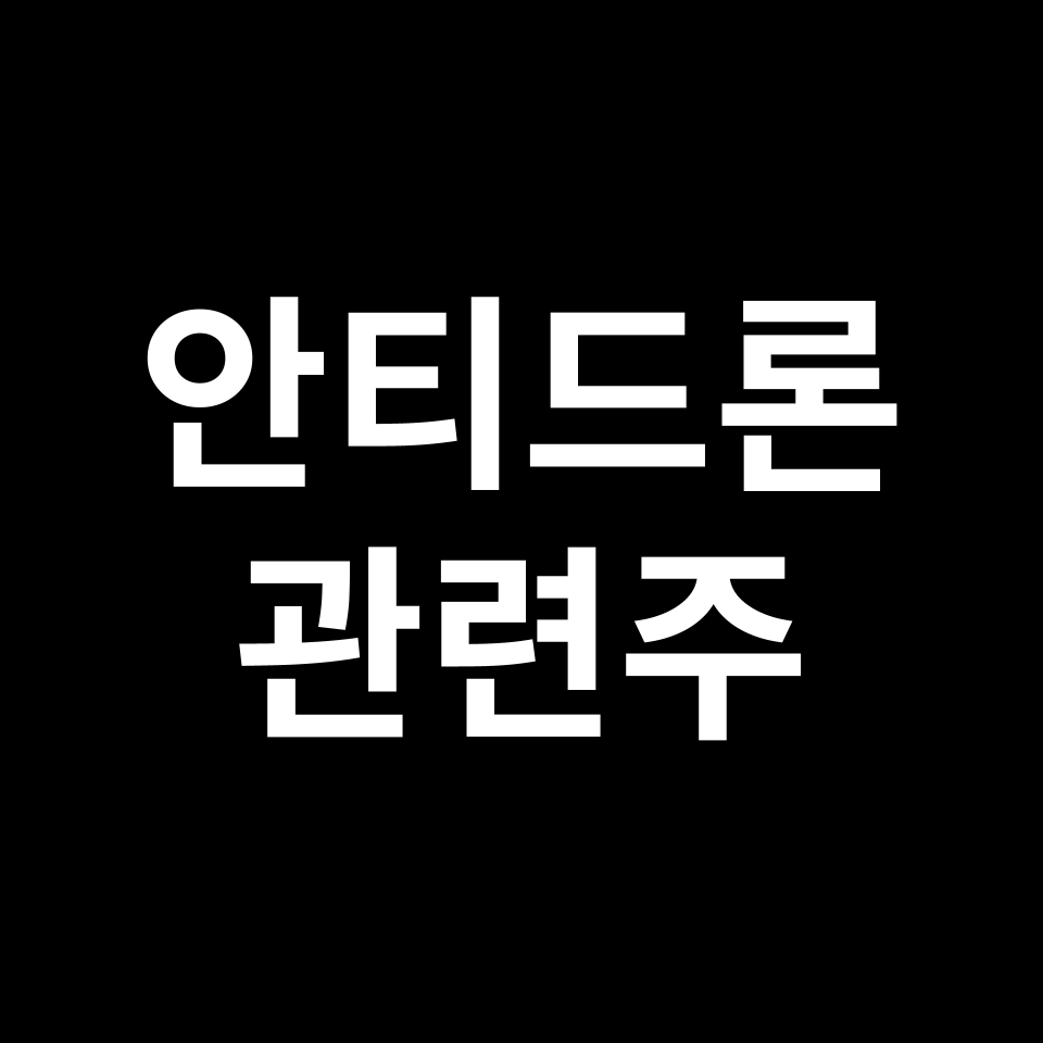 안티드론 관련주 대장주 TOP5 | 국내, 미국, 해외, 테마주, ETF 등