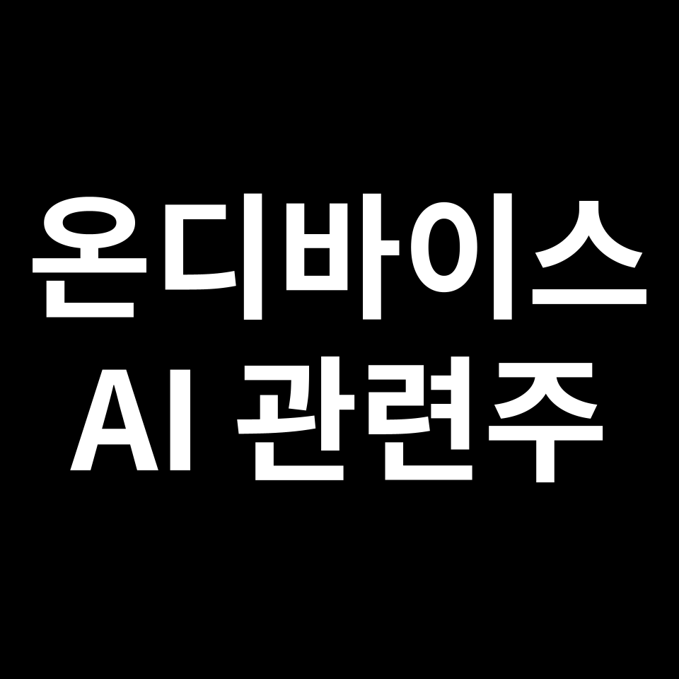 온디바이스 AI 관련주 대장주 TOP5 | 국내, 미국, 해외, 테마주, ETF 등